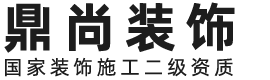 鼎尚裝飾-全包裝修設計,臺州鼎尚裝飾工程有限公司